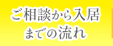 ご相談から入居までの流れ