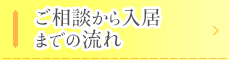 ご相談から入居までの流れ