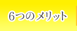 6つのメリット