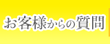 お客様からの質問