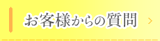 お客様からの質問