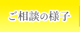 ご相談の様子