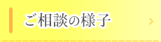 ご相談の様子