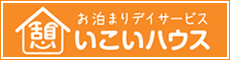 お泊まりデイサービス いこいハウス