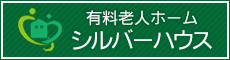 老人ホーム シルバーハウス