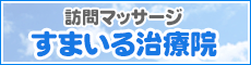 訪問マッサージ すまいる治療院