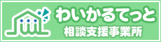 わいかるてっと 相談支援事業所