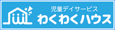 児童デイサービス わくわくハウス